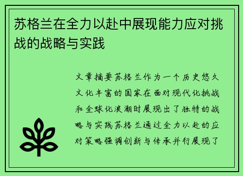 苏格兰在全力以赴中展现能力应对挑战的战略与实践