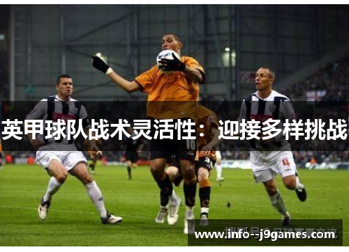 英甲球队战术灵活性：迎接多样挑战