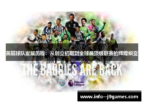 英超球队发展历程:从创立初期到全球最顶级联赛的辉煌蜕变 英超球队发展历程:从创立初期到全球最顶级联赛的辉煌蜕变