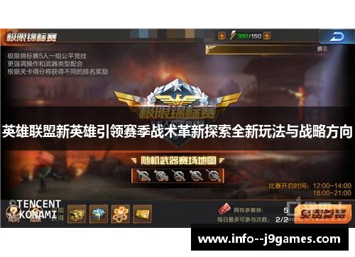 英雄联盟新英雄引领赛季战术革新探索全新玩法与战略方向