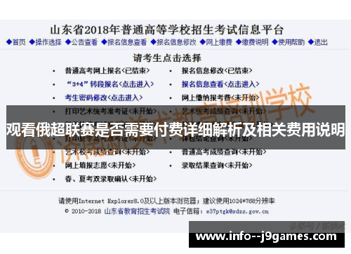 观看俄超联赛是否需要付费详细解析及相关费用说明 观看俄超联赛是否需要付费详细解析及相关费用说明