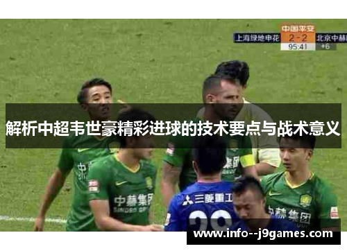 解析中超韦世豪精彩进球的技术要点与战术意义