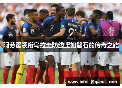 阿劳霍领衔乌拉圭防线坚如磐石的传奇之路