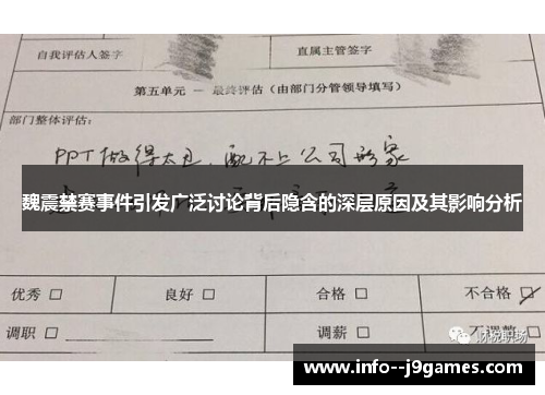 魏震禁赛事件引发广泛讨论背后隐含的深层原因及其影响分析