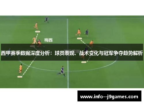 西甲赛季数据深度分析：球员表现、战术变化与冠军争夺趋势解析