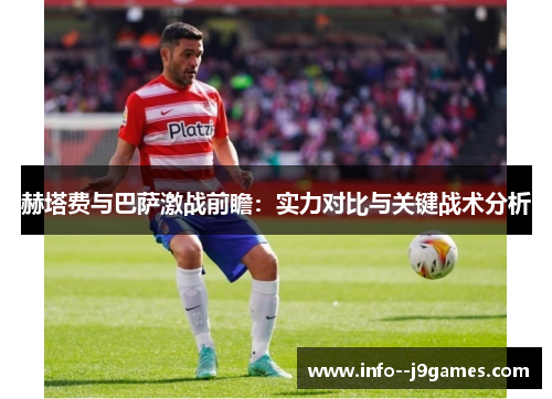 赫塔费与巴萨激战前瞻：实力对比与关键战术分析