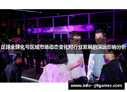 足球全球化与区域市场动态变化对行业发展的深远影响分析