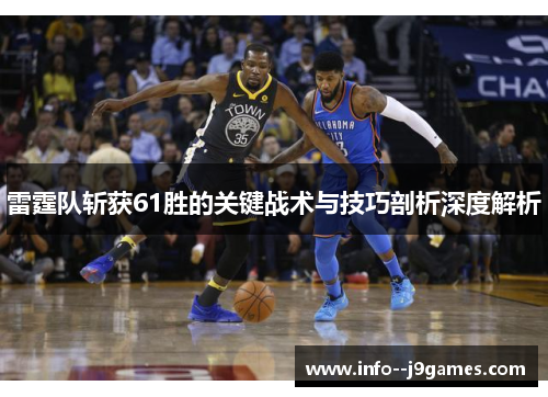 雷霆队斩获61胜的关键战术与技巧剖析深度解析