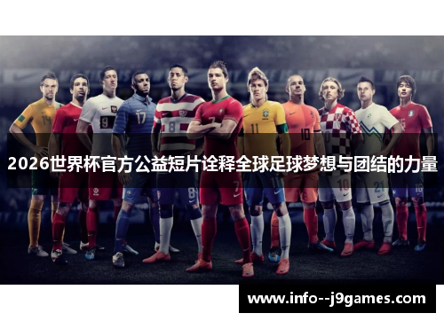 2026世界杯官方公益短片诠释全球足球梦想与团结的力量 2026世界杯官方公益短片诠释全球足球梦想与团结的力量