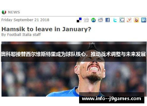 奥科耶接替西尔维斯特里成为球队核心，推动战术调整与未来发展