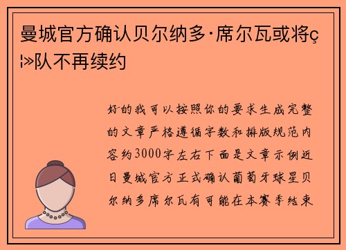 曼城官方确认贝尔纳多·席尔瓦或将离队不再续约 曼城官方确认贝尔纳多·席尔瓦或将离队不再续约