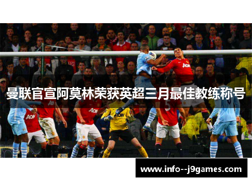 曼联官宣阿莫林荣获英超三月最佳教练称号 曼联官宣阿莫林荣获英超三月最佳教练称号