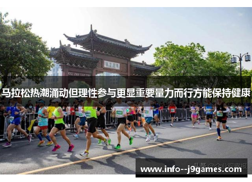 马拉松热潮涌动但理性参与更显重要量力而行方能保持健康 马拉松热潮涌动但理性参与更显重要量力而行方能保持健康