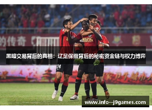 黑暗交易背后的真相:辽足保级背后的秘密资金链与权力博弈 黑暗交易背后的真相:辽足保级背后的秘密资金链与权力博弈