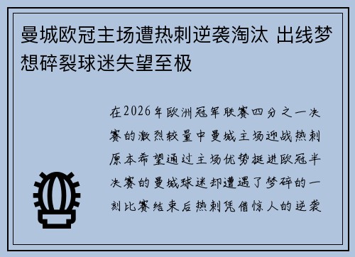 曼城欧冠主场遭热刺逆袭淘汰 出线梦想碎裂球迷失望至极 曼城欧冠主场遭热刺逆袭淘汰 出线梦想碎裂球迷失望至极
