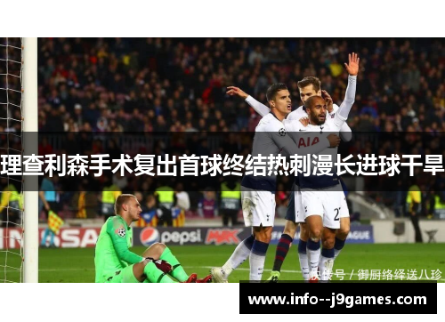理查利森手术复出首球终结热刺漫长进球干旱 理查利森手术复出首球终结热刺漫长进球干旱