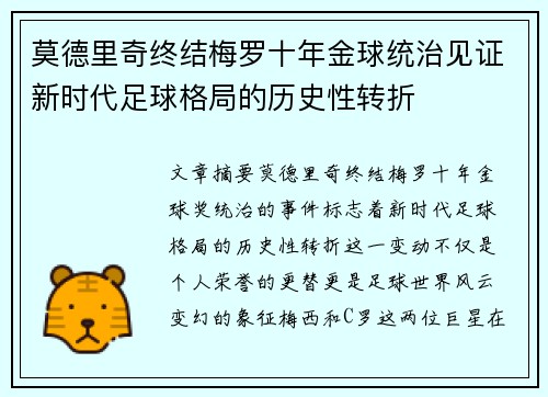 莫德里奇终结梅罗十年金球统治见证新时代足球格局的历史性转折✨