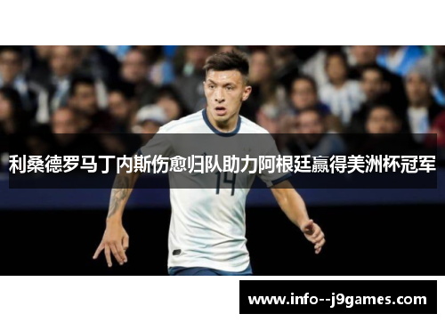 利桑德罗马丁内斯伤愈归队助力阿根廷赢得美洲杯冠军 利桑德罗马丁内斯伤愈归队助力阿根廷赢得美洲杯冠军