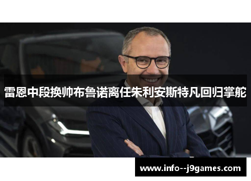 雷恩中段换帅布鲁诺离任朱利安斯特凡回归掌舵