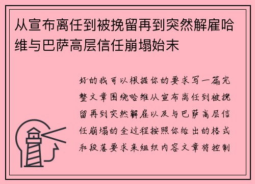 从宣布离任到被挽留再到突然解雇哈维与巴萨高层信任崩塌始末 从宣布离任到被挽留再到突然解雇哈维与巴萨高层信任崩塌始末