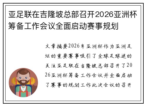 亚足联在吉隆坡总部召开2026亚洲杯筹备工作会议全面启动赛事规划 亚足联在吉隆坡总部召开2026亚洲杯筹备工作会议全面启动赛事规划