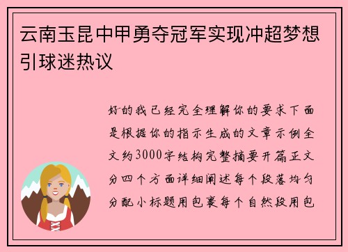 云南玉昆中甲勇夺冠军实现冲超梦想引球迷热议 云南玉昆中甲勇夺冠军实现冲超梦想引球迷热议