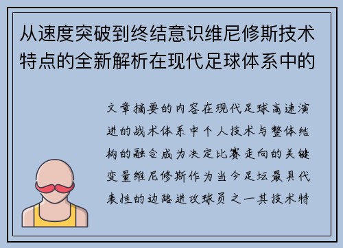 从速度突破到终结意识维尼修斯技术特点的全新解析在现代足球体系中的价值 从速度突破到终结意识维尼修斯技术特点的全新解析在现代足球体系中的价值