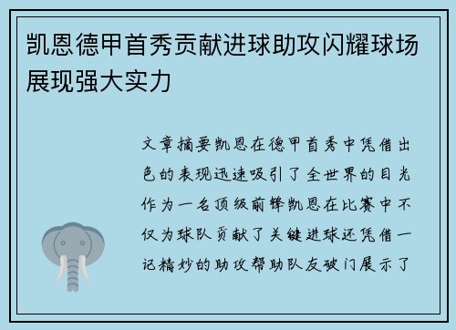 凯恩德甲首秀贡献进球助攻闪耀球场展现强大实力 凯恩德甲首秀贡献进球助攻闪耀球场展现强大实力