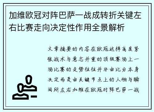 加维欧冠对阵巴萨一战成转折关键左右比赛走向决定性作用全景解析 加维欧冠对阵巴萨一战成转折关键左右比赛走向决定性作用全景解析