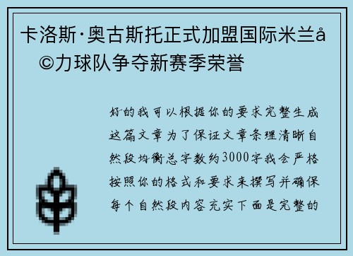 卡洛斯·奥古斯托正式加盟国际米兰助力球队争夺新赛季荣誉 卡洛斯·奥古斯托正式加盟国际米兰助力球队争夺新赛季荣誉