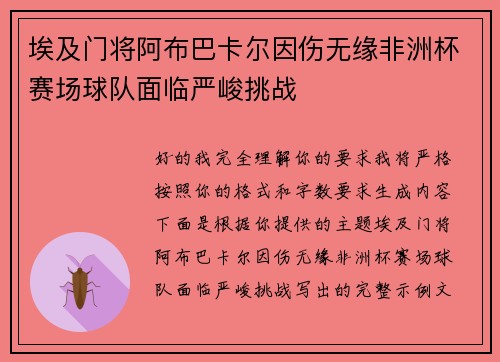 埃及门将阿布巴卡尔因伤无缘非洲杯赛场球队面临严峻挑战 埃及门将阿布巴卡尔因伤无缘非洲杯赛场球队面临严峻挑战