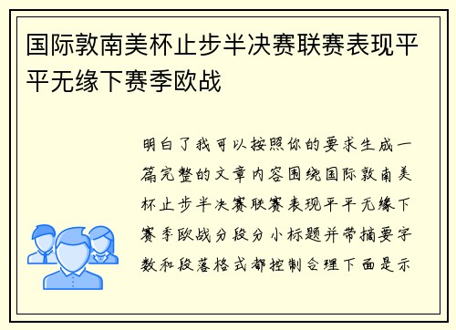 国际敦南美杯止步半决赛联赛表现平平无缘下赛季欧战 国际敦南美杯止步半决赛联赛表现平平无缘下赛季欧战