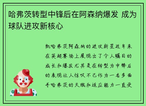 哈弗茨转型中锋后在阿森纳爆发 成为球队进攻新核心 哈弗茨转型中锋后在阿森纳爆发 成为球队进攻新核心
