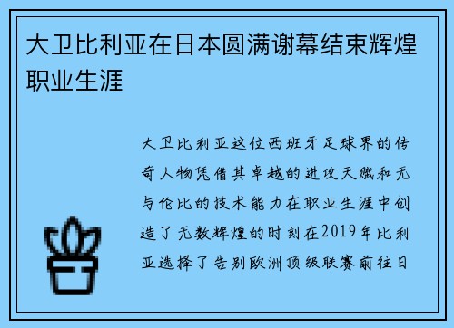 大卫比利亚在日本圆满谢幕结束辉煌职业生涯