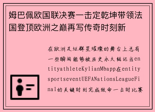 姆巴佩欧国联决赛一击定乾坤带领法国登顶欧洲之巅再写传奇时刻新 姆巴佩欧国联决赛一击定乾坤带领法国登顶欧洲之巅再写传奇时刻新