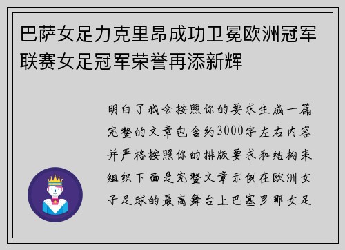 巴萨女足力克里昂成功卫冕欧洲冠军联赛女足冠军荣誉再添新辉 巴萨女足力克里昂成功卫冕欧洲冠军联赛女足冠军荣誉再添新辉