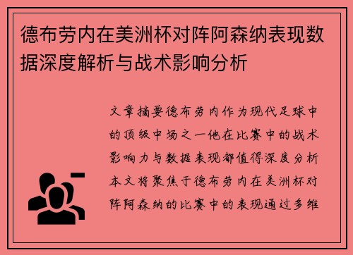 德布劳内在美洲杯对阵阿森纳表现数据深度解析与战术影响分析 德布劳内在美洲杯对阵阿森纳表现数据深度解析与战术影响分析