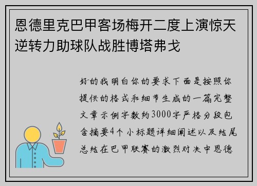恩德里克巴甲客场梅开二度上演惊天逆转力助球队战胜博塔弗戈 恩德里克巴甲客场梅开二度上演惊天逆转力助球队战胜博塔弗戈