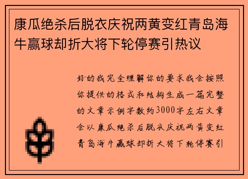 康瓜绝杀后脱衣庆祝两黄变红青岛海牛赢球却折大将下轮停赛引热议 康瓜绝杀后脱衣庆祝两黄变红青岛海牛赢球却折大将下轮停赛引热议