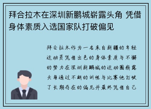 拜合拉木在深圳新鹏城崭露头角 凭借身体素质入选国家队打破偏见 拜合拉木在深圳新鹏城崭露头角 凭借身体素质入选国家队打破偏见