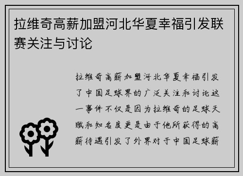 拉维奇高薪加盟河北华夏幸福引发联赛关注与讨论 拉维奇高薪加盟河北华夏幸福引发联赛关注与讨论