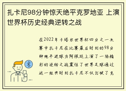 扎卡尼98分钟惊天绝平克罗地亚 上演世界杯历史经典逆转之战 扎卡尼98分钟惊天绝平克罗地亚 上演世界杯历史经典逆转之战