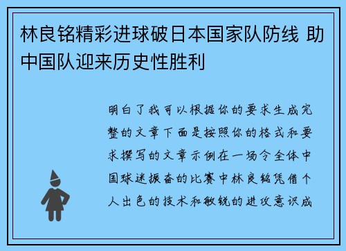 林良铭精彩进球破日本国家队防线 助中国队迎来历史性胜利 林良铭精彩进球破日本国家队防线 助中国队迎来历史性胜利