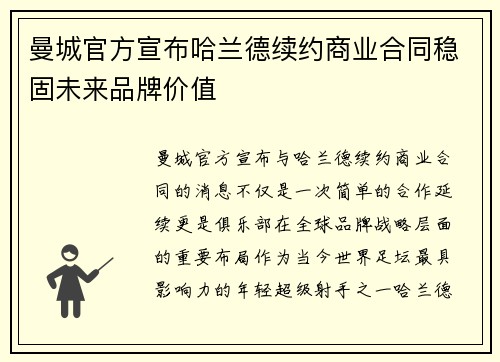 曼城官方宣布哈兰德续约商业合同稳固未来品牌价值 曼城官方宣布哈兰德续约商业合同稳固未来品牌价值