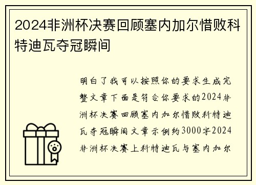 2024非洲杯决赛回顾塞内加尔惜败科特迪瓦夺冠瞬间