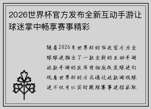 2026世界杯官方发布全新互动手游让球迷掌中畅享赛事精彩