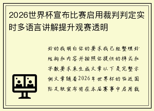 2026世界杯宣布比赛启用裁判判定实时多语言讲解提升观赛透明 2026世界杯宣布比赛启用裁判判定实时多语言讲解提升观赛透明