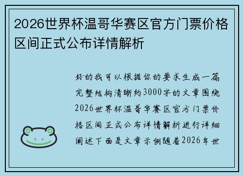 2026世界杯温哥华赛区官方门票价格区间正式公布详情解析 2026世界杯温哥华赛区官方门票价格区间正式公布详情解析