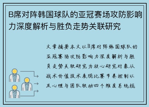 B席对阵韩国球队的亚冠赛场攻防影响力深度解析与胜负走势关联研究