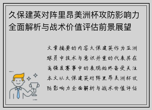久保建英对阵里昂美洲杯攻防影响力全面解析与战术价值评估前景展望 久保建英对阵里昂美洲杯攻防影响力全面解析与战术价值评估前景展望